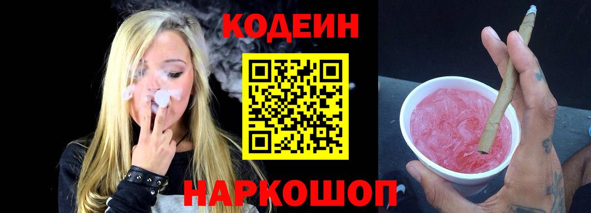 Ангарск  Кодеин напиток Lean (лин)  Кодеиновый сироп Lean Purple Drank  Вход с VPN 